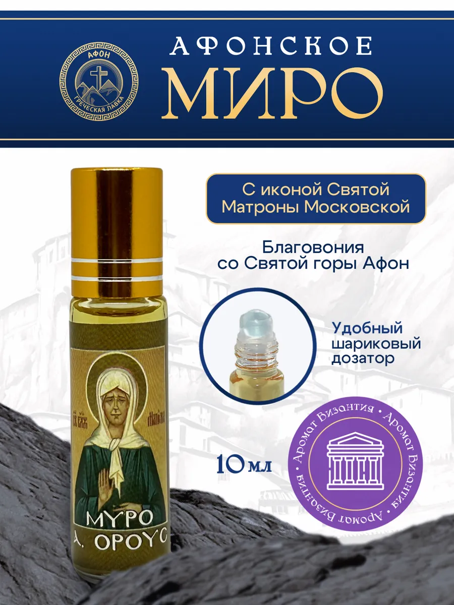Миро Афонское Икона Святой Матроны Московской Византия масло