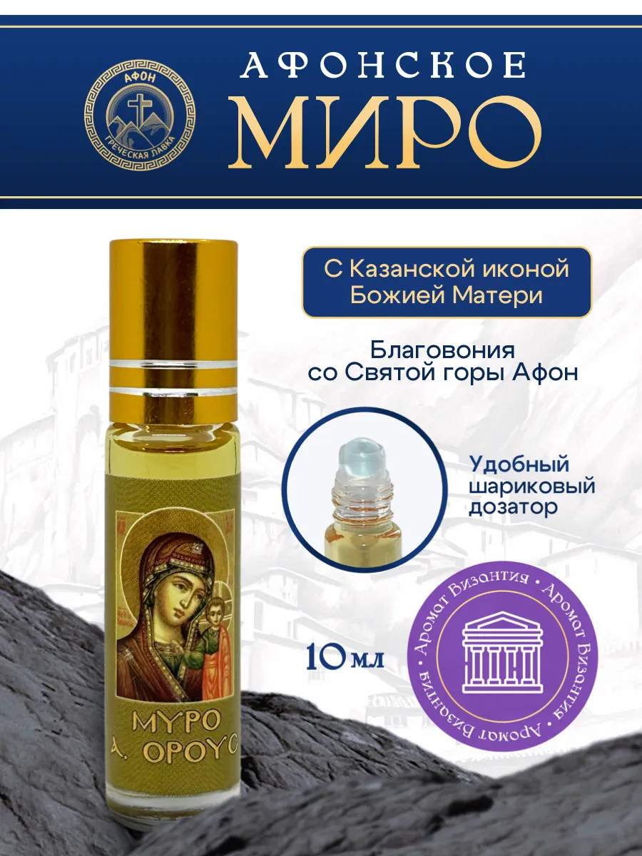 Миро Афонское Икона Божией Матери Казанская Византия масло