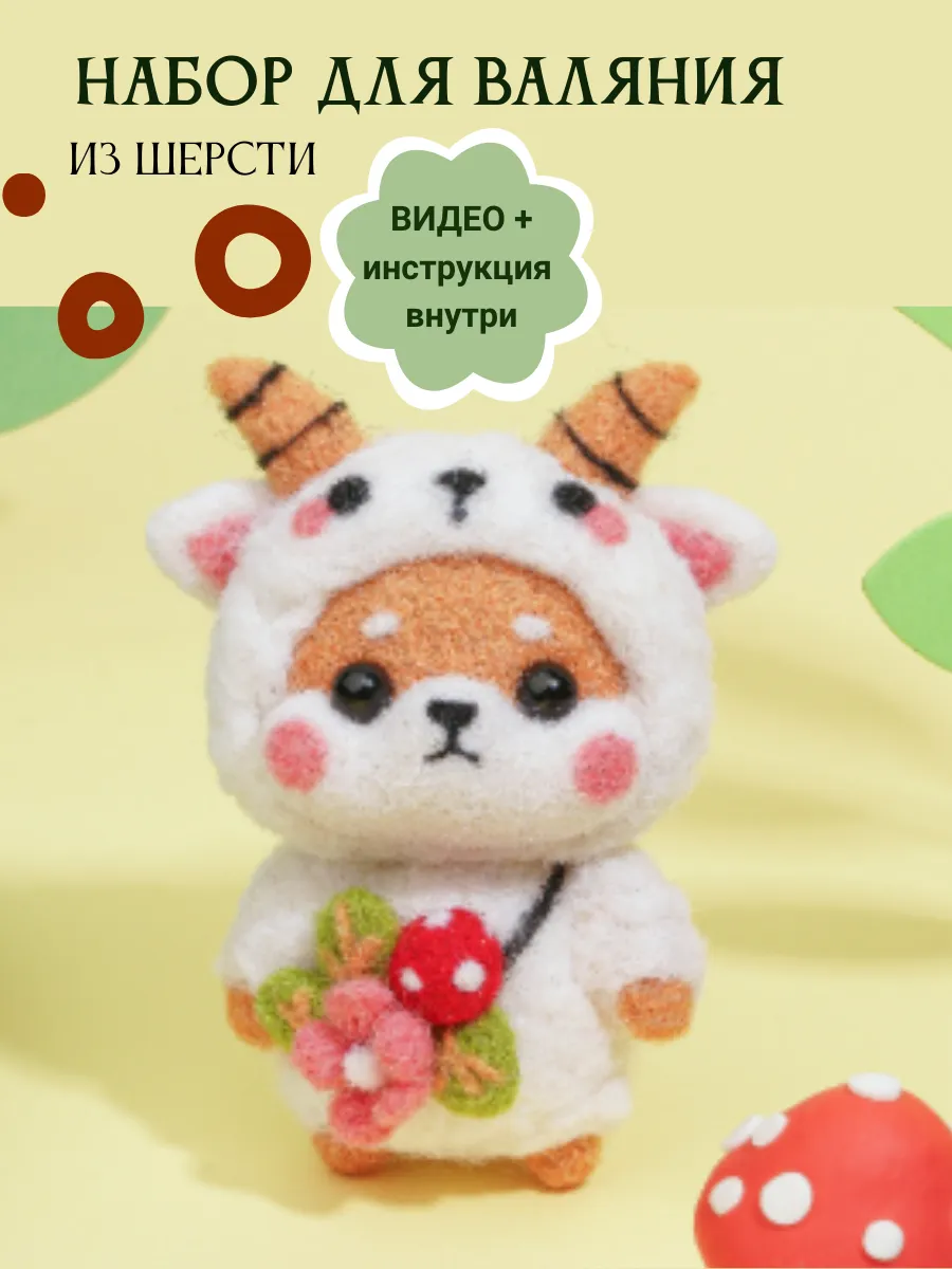 Набор для валяния козлик