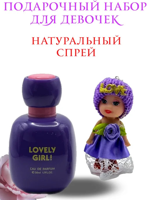 Духи детские с игрушкой LOVELY GIRL, вариант