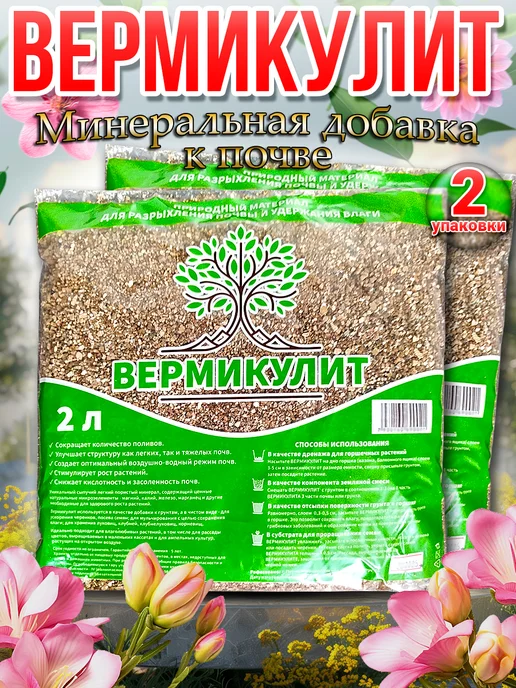 solanaja Вермикулит для растений 2л 2шт, 2 л, 2 шт
