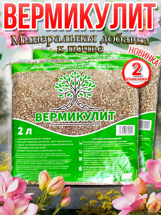 solanaja Вермикулит для растений 2л 2шт, 2 л, 2 шт, фото 8