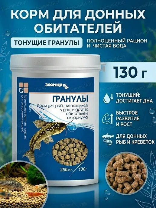 Зоомир Корм для донных аквариумных рыб, гранулы 130г, 130 г