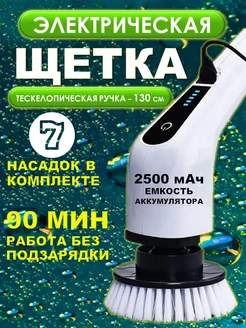 Щетка для уборки электрическая 7в1 электрощетка 326411601 купить за 1 235 ₽ в интернет-магазине Wildberries