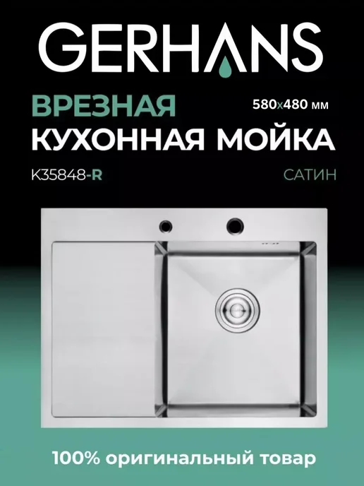 Gerhans Мойка кухонная из нержавеющей стали 58*48, 58x48