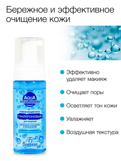 Флоресан AQUA HYALURON Мусс для умывания гиалуроновый,освежа, 150 мл, фото 2