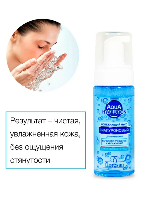 Флоресан AQUA HYALURON Мусс для умывания гиалуроновый,освежа, 150 мл, фото 4