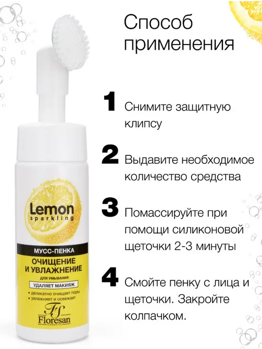 Флоресан SPARKLING LEMON Мусс-пенка для умывания очищение и, 170 мл