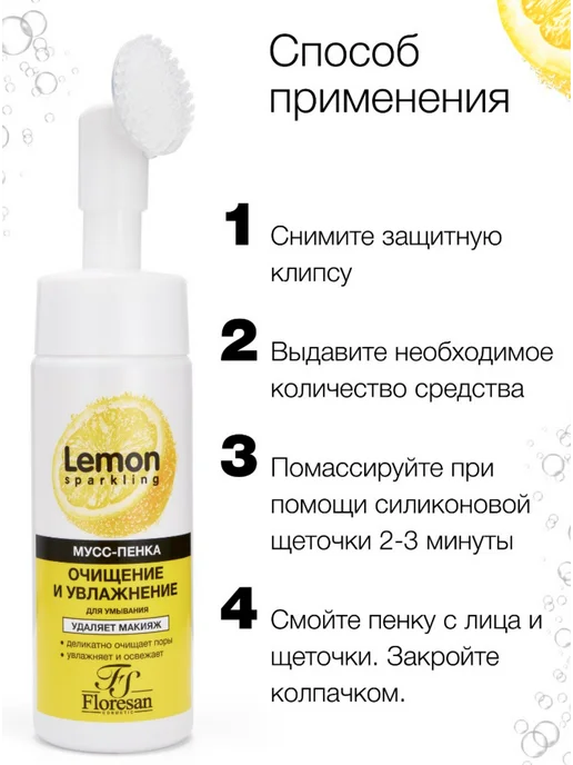 Флоресан SPARKLING LEMON Мусс-пенка для умывания очищение и, 170 мл, фото 4