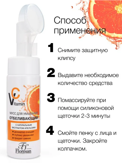 Флоресан VITAMIN C Мусс отбеливающий для умывания с натурал, вариант, фото 4
