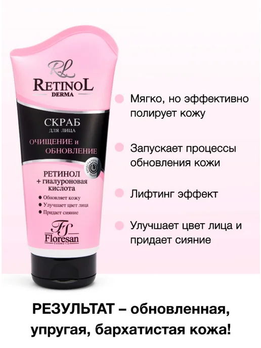 Флоресан RETINOL Скраб для лица с гиалуроновой кислотой 150м, 150 м, фото 2