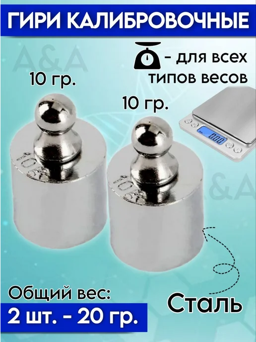 Гири калибровочные набор 10 и 10 грамм 2 штуки, вариант