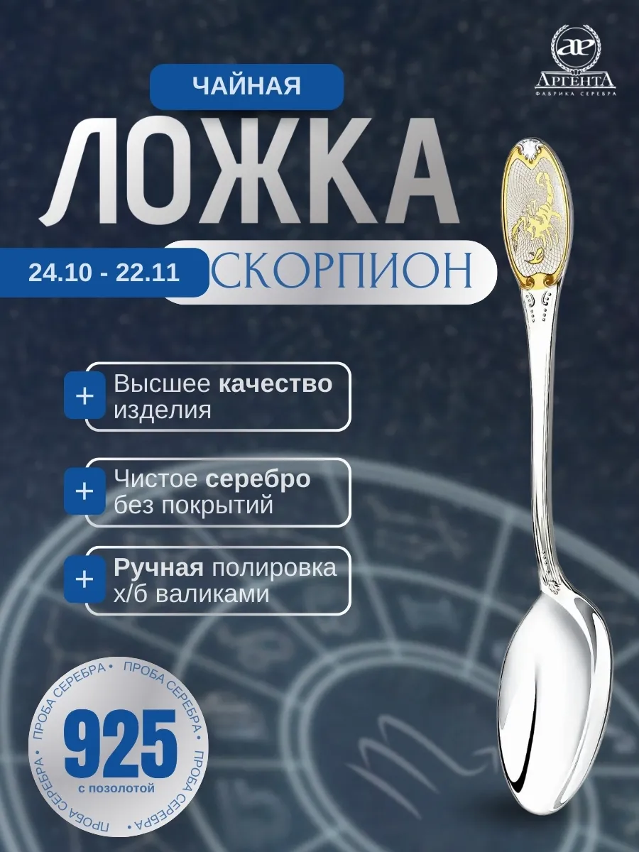 Серебряная ложка чайная с логотипом "Скорпион"