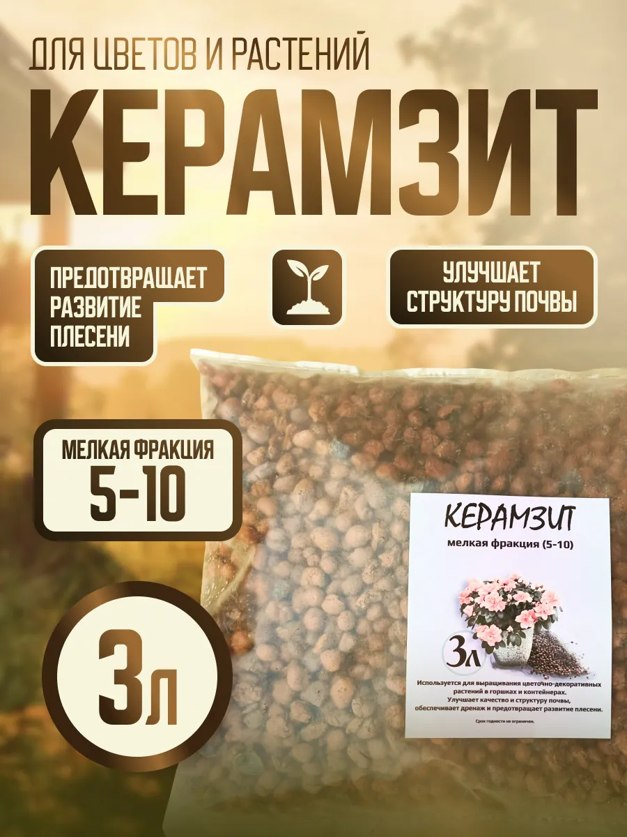 Керамзит дренаж для растений мелкий 3л