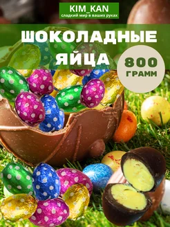 яйца шоколадные 800 грамм KIM_KAN 326419730 купить за 935 ₽ в интернет-магазине Wildberries
