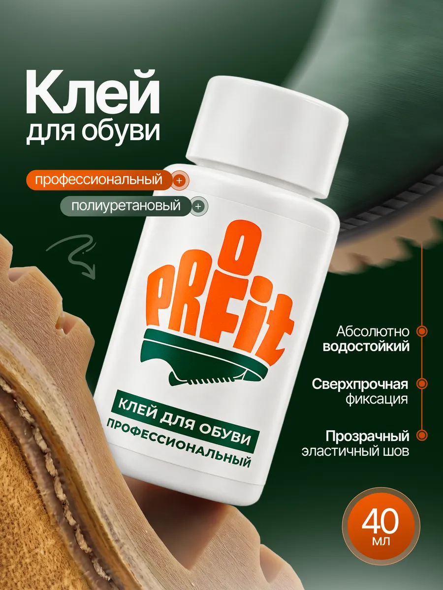 Клей для обуви ProFit (Полиуретановый десмокол) ProFit