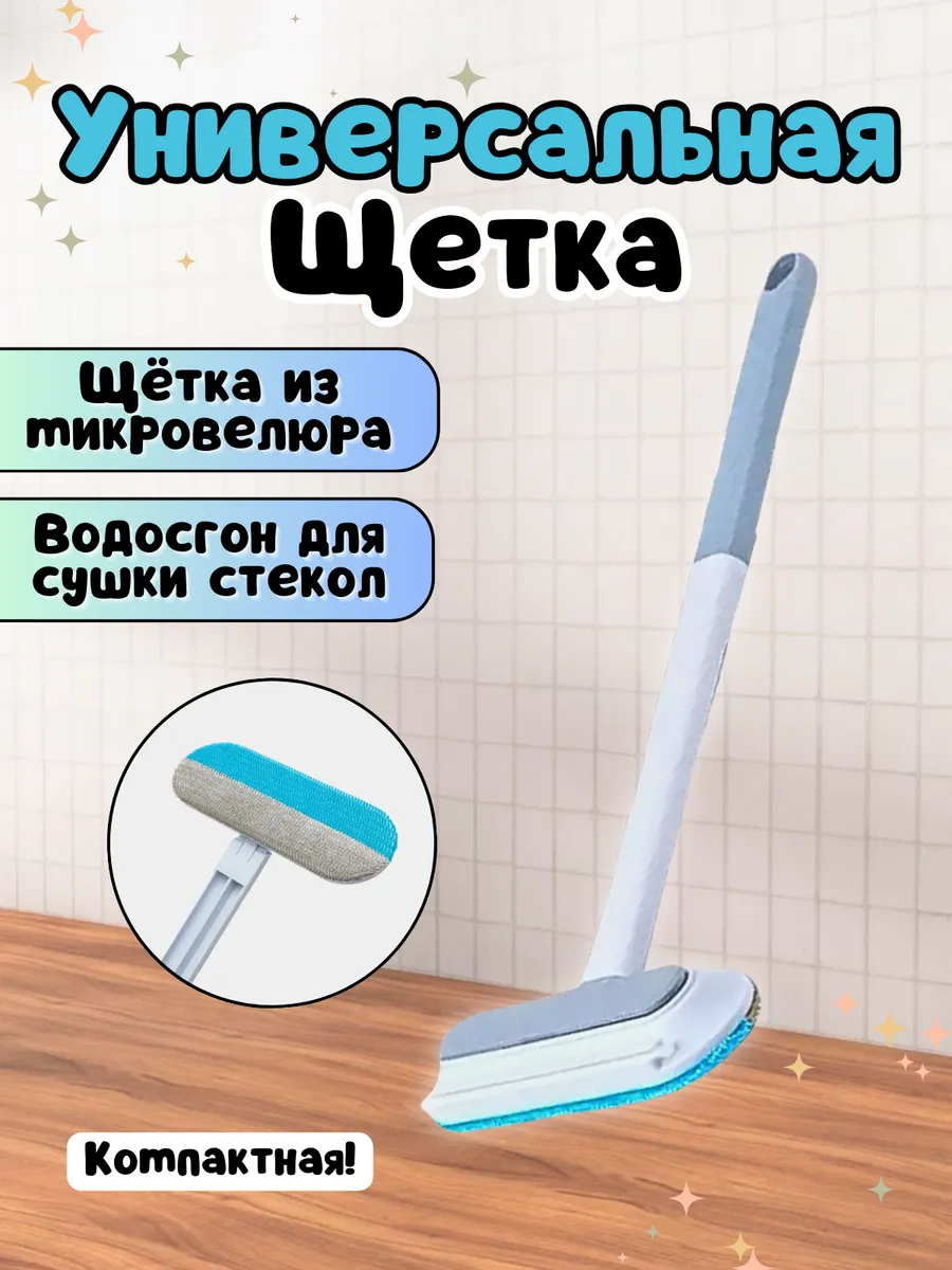 Универсальная щетка для стекол и мытья окон