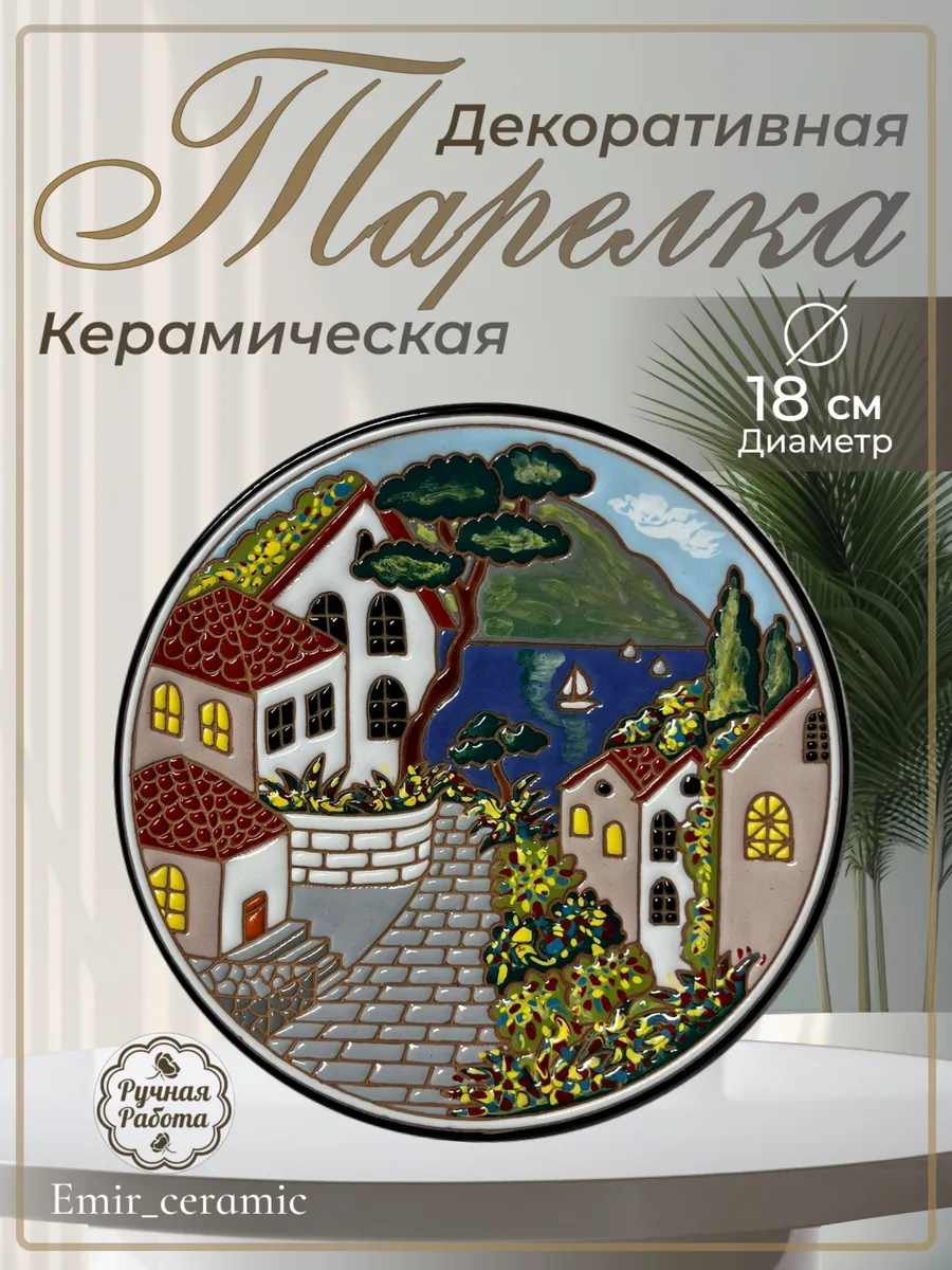Интерьерная декоративная тарелка "Гурзуф"