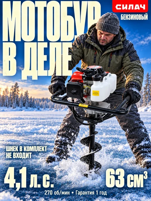 Силач Мотобур бензиновый для грунта и льда, вариант