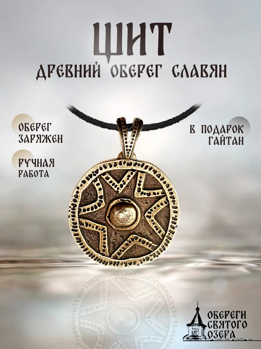 Подвеска на шею оберег Щит Перуна