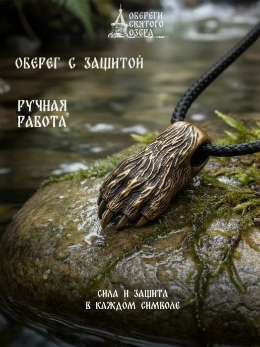 Обереги Святого озера Кулон на шею оберег лапа Велеса Медведь, черный