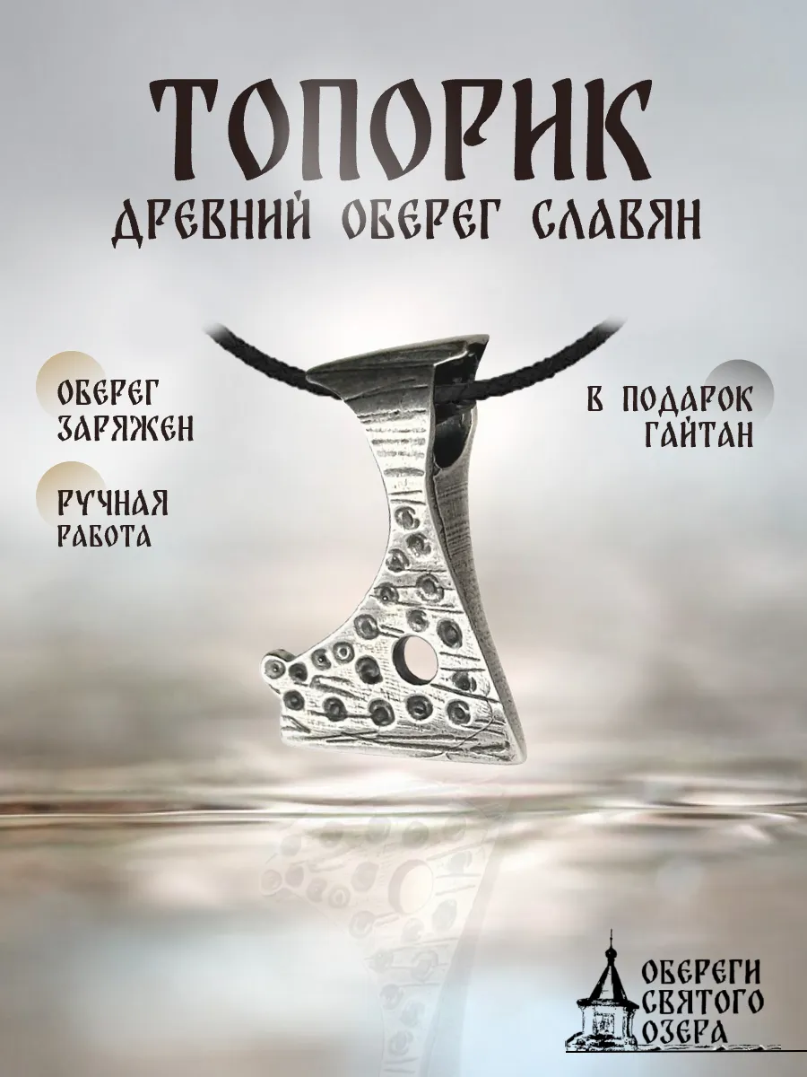 Кулон оберег Секира Перуна