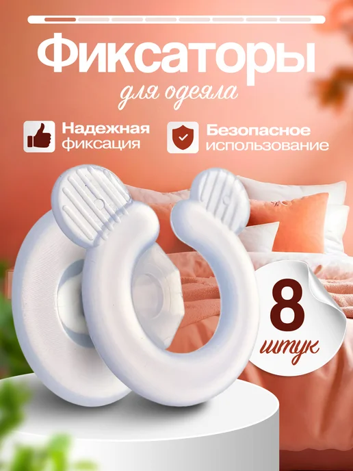 Selena Boutique Фиксаторы для одеяла в пододеяльнике, белый