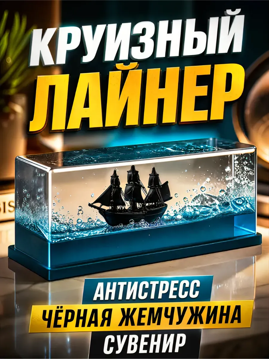 Антистресс Корабль в жидкости
