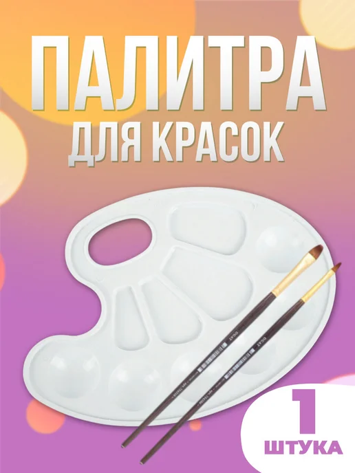 Палитра для красок и рисования 2 шт, вариант