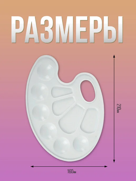 Палитра для красок и рисования 2 шт, вариант, фото 2
