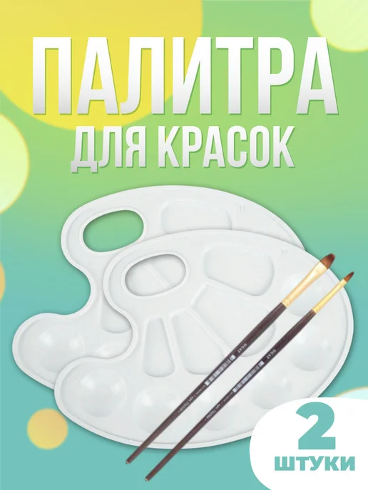 Палитра для красок и рисования 2 шт, 2 шт