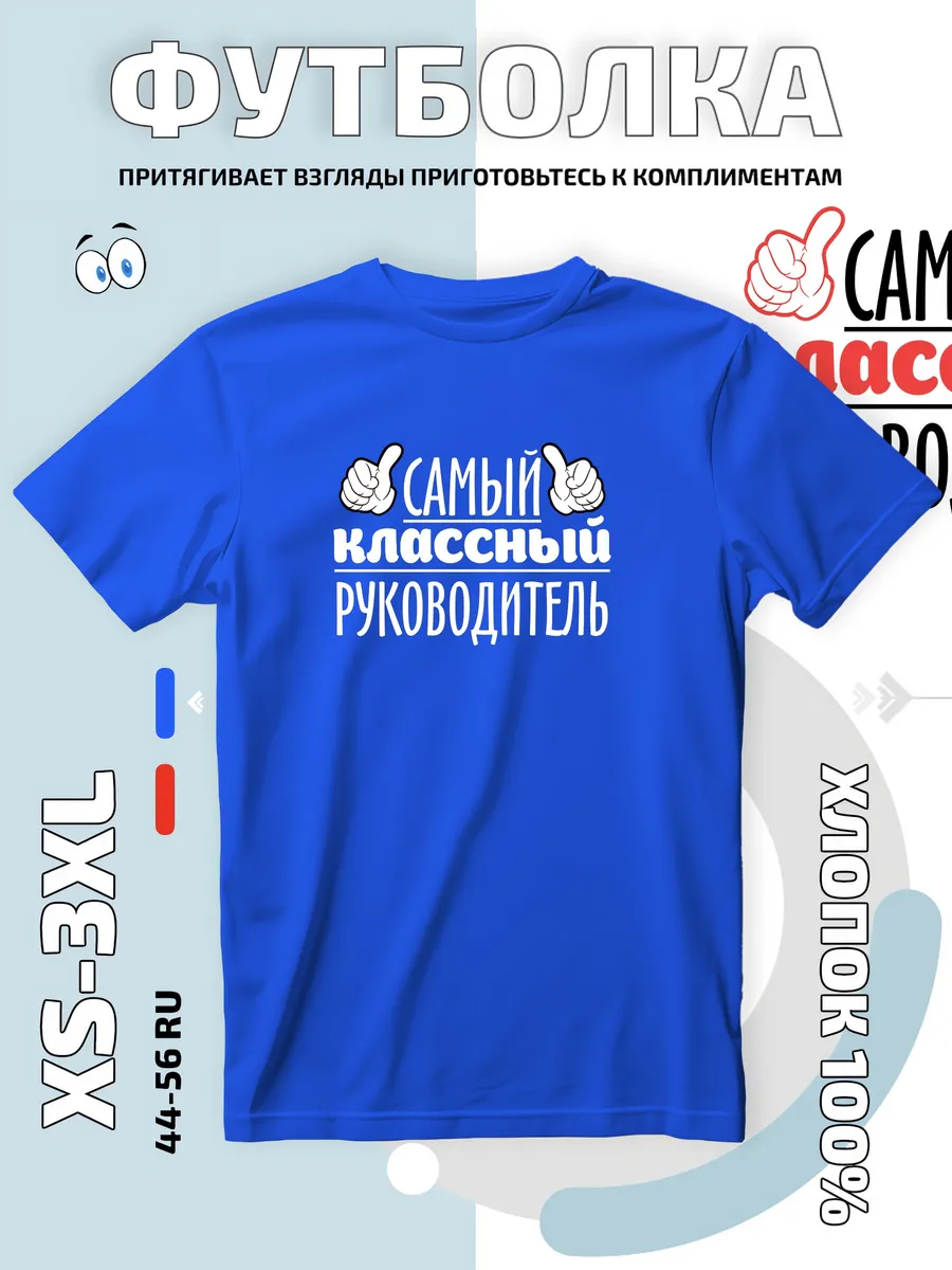 Футболка классный руководитель