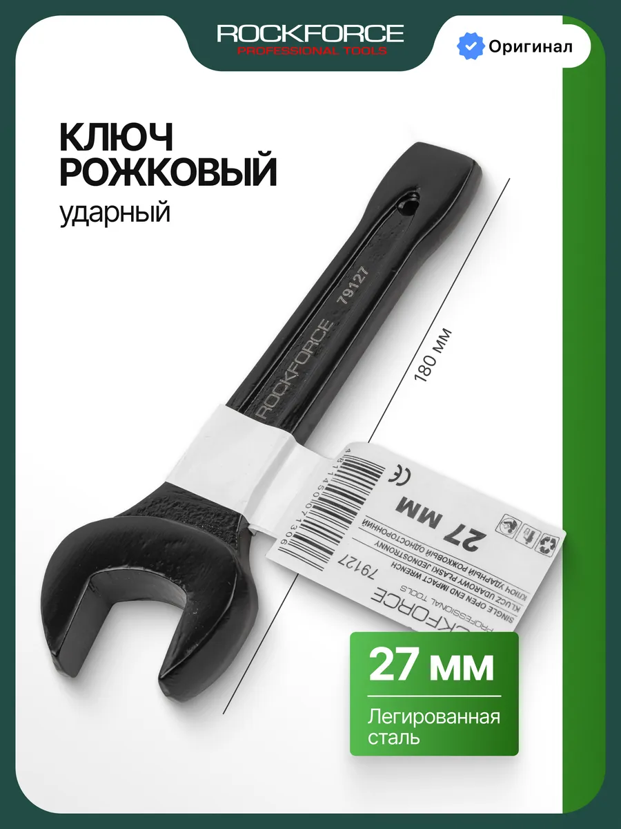 Ключ рожковый ударный 27мм