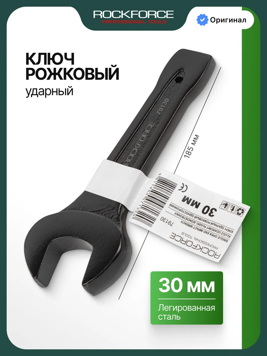 Ключ рожковый ударный 30мм