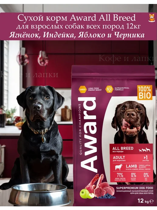 Сухой корм AWARD Авард для собак, индейка, ягненок, 12 кг