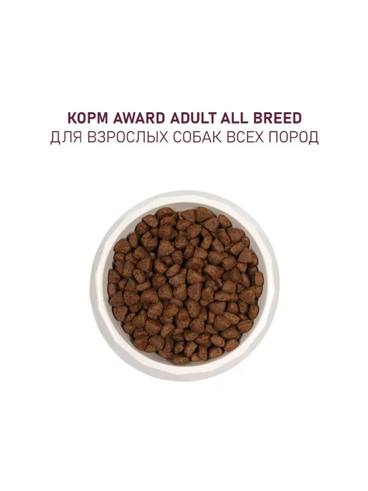 Сухой корм AWARD Авард для собак, индейка, ягненок, 12 кг, фото 7