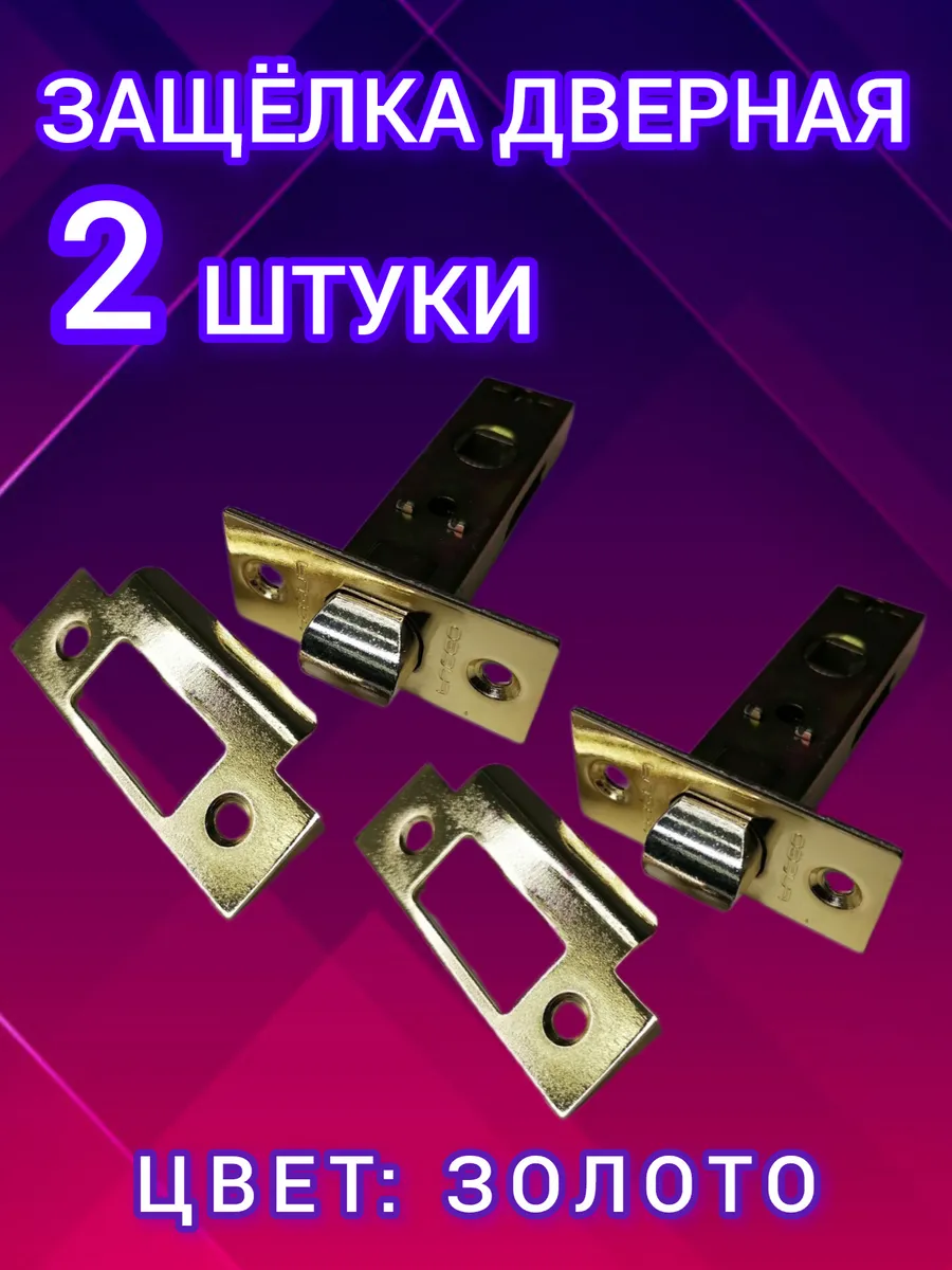защелка на дверь межкомнатную 2штуки
