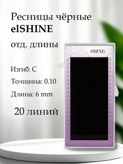 elShine Ресницы чёрные отд.длины, 20 лент (M 0.10 13мм)