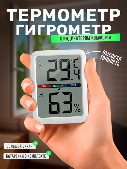 2EMARKET Гигрометр термометр комнатные с индикатором комфорта, белый