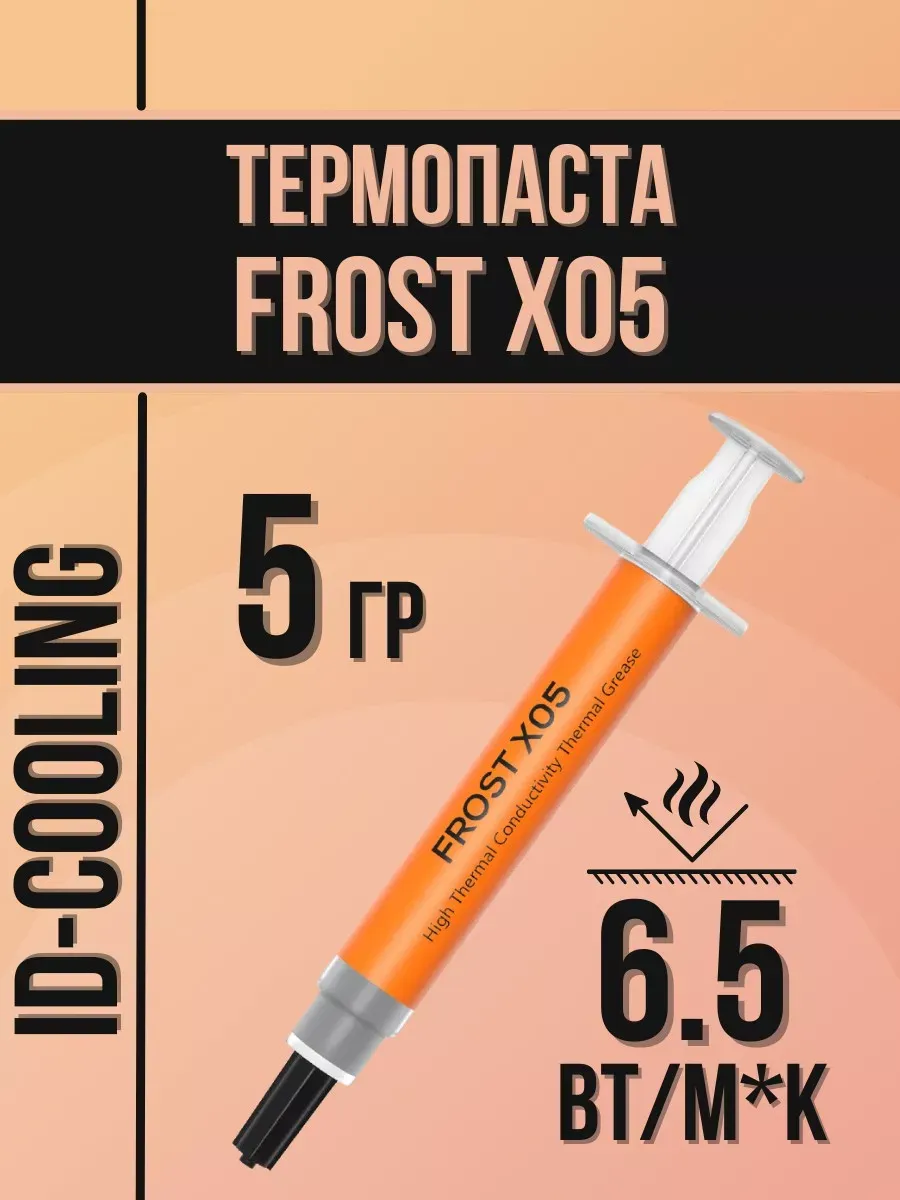 Термопаста для процессора FROST X05 5 гр в шприце