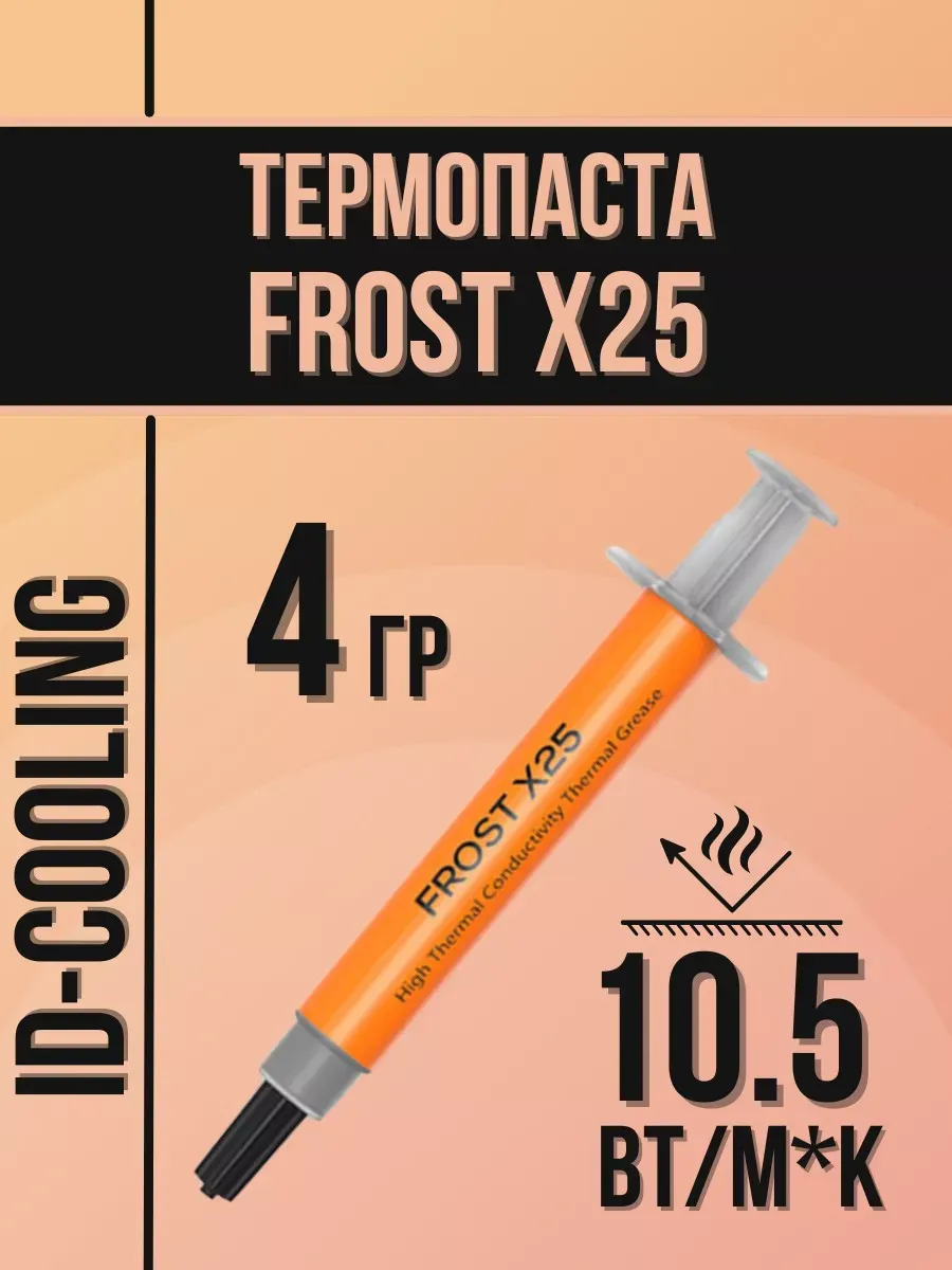 Термопаста для процессора FROST X25 4 гр в шприце