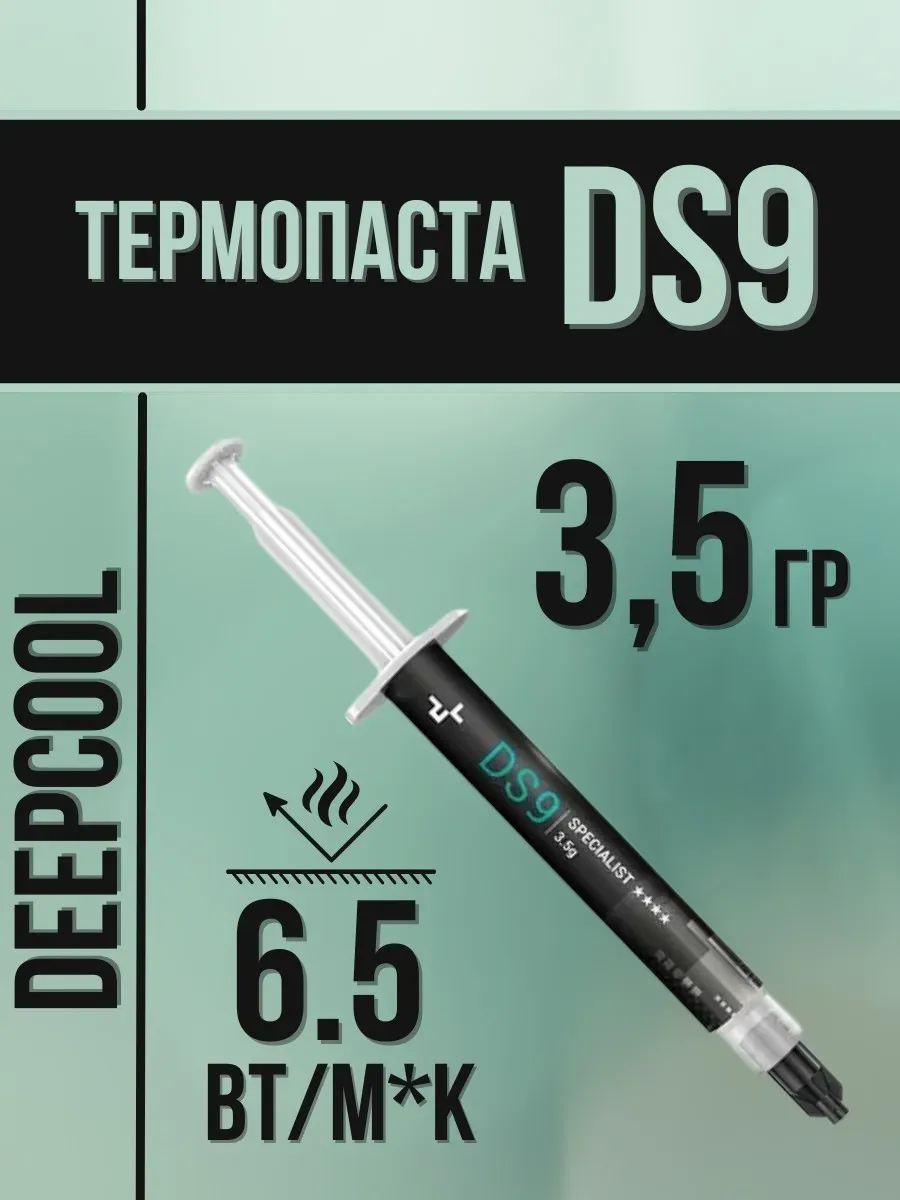 Термопаста для процессора DS9 3,5 гр в шприце