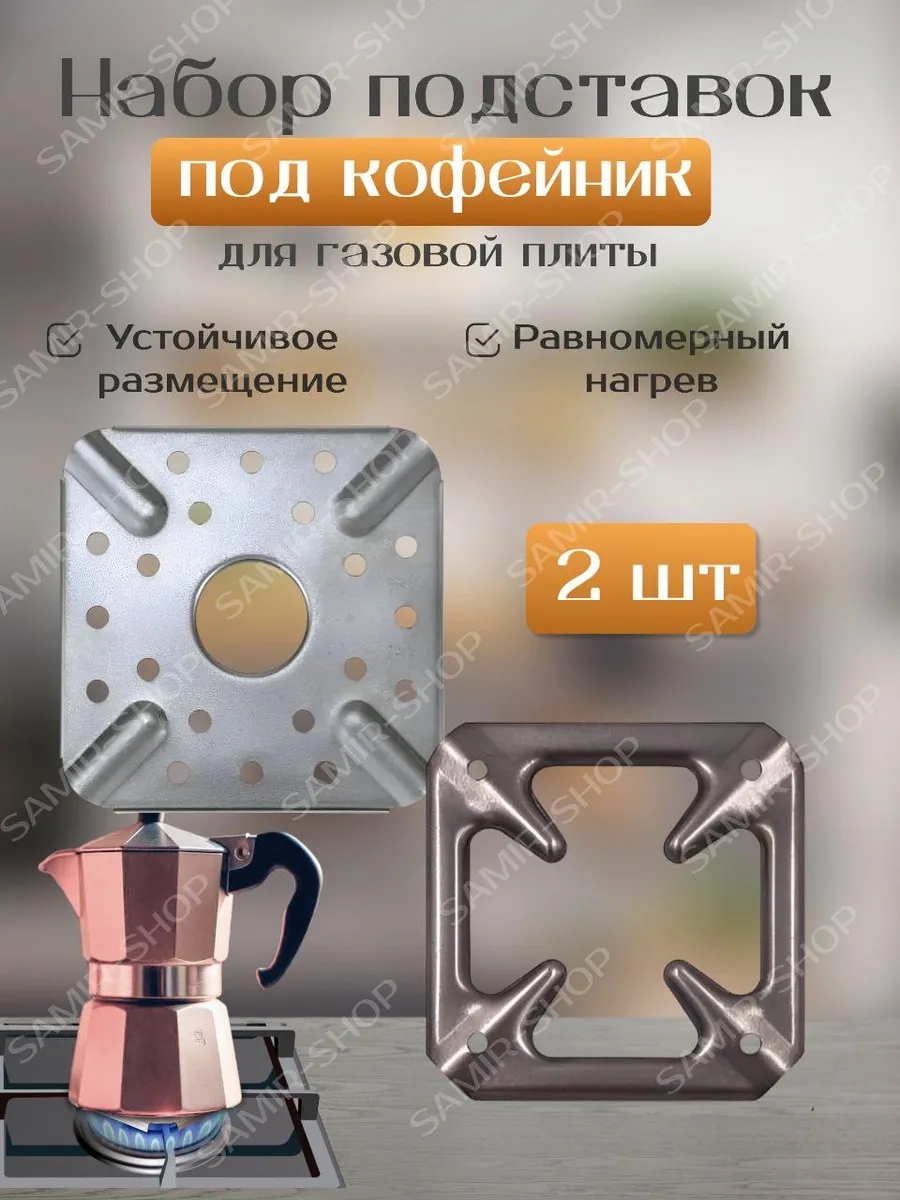 Рассекатель для газовой плиты под кофейник