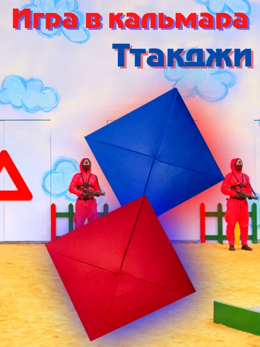 Ттаджи игра в кальмара - Купить в интернет магазине