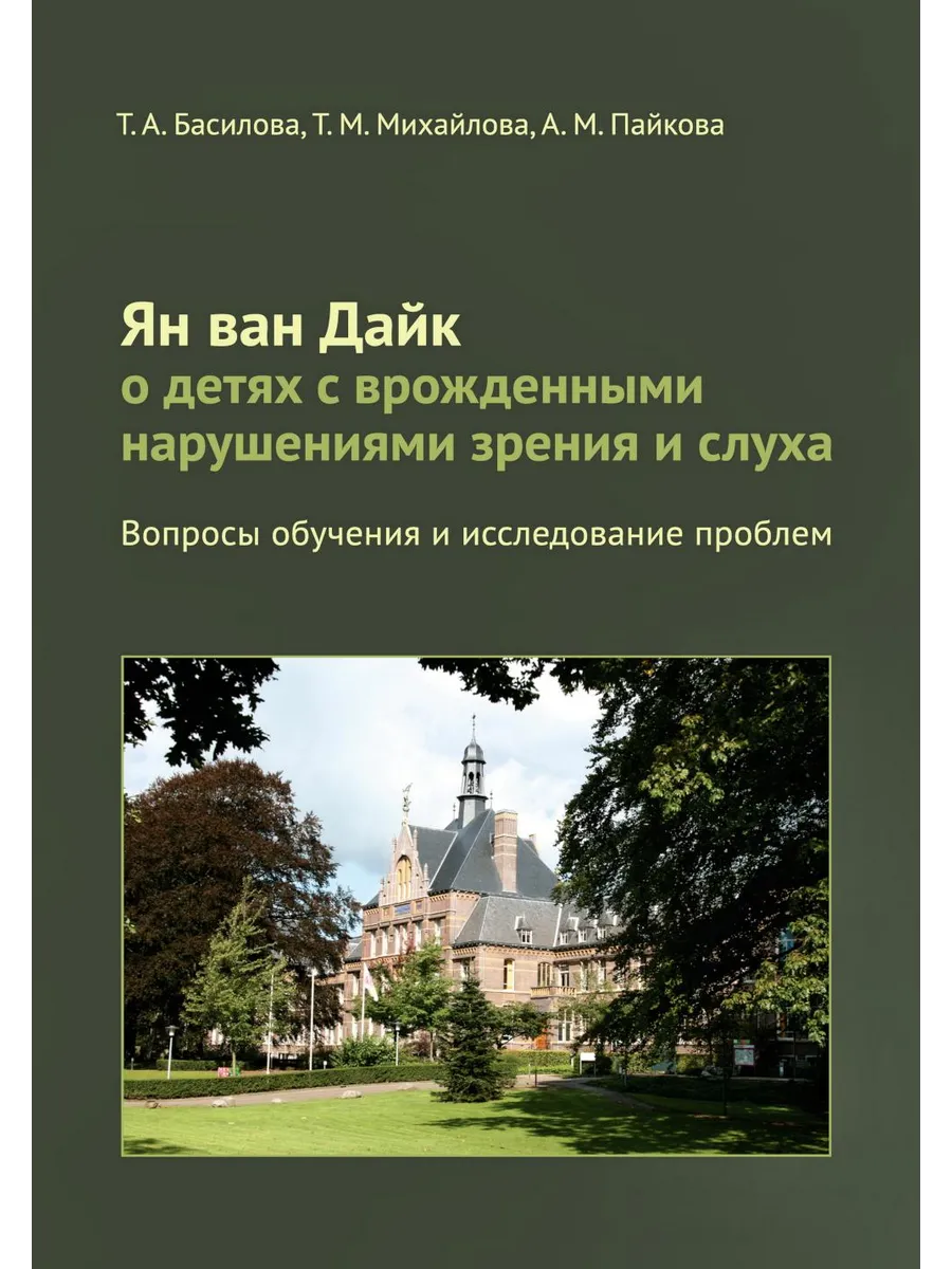 Ян ван Дайк о детях с врожденными нарушениями зрения и сл...