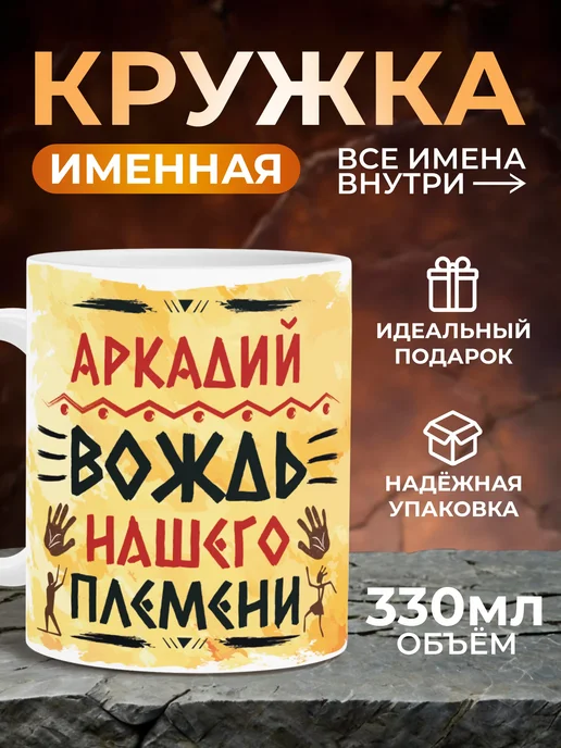 Мятая мята Кружка именная вождь нашего племени - Аркадий, желтый