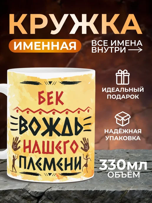Мятая мята Кружка именная вождь нашего племени - Бек, желтый