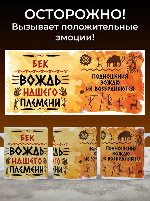 Мятая мята Кружка именная вождь нашего племени - Бек, желтый, фото 3