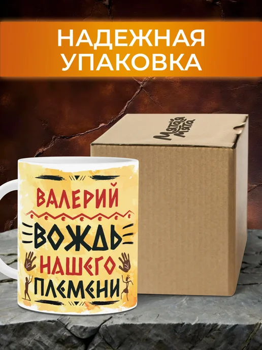 Мятая мята Кружка именная вождь нашего племени - Валерий (Валера), желтый, фото 2
