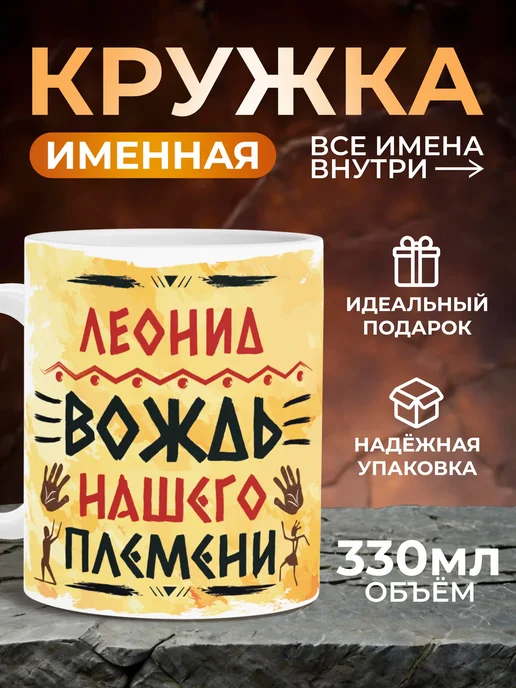 Мятая мята Кружка именная вождь нашего племени - Леонид (Лёня), желтый